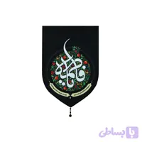 بیرق مخمل خانگی 35در50 انار یا فاطمه س کد 201444