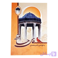 کتاب دیوان حافظ نیم جیبی تحریر شومیز کد 104750