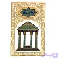 کتاب نفیس دیوان حافظ وزیری گلاسه قابدار چرم سفید پلاک دار تمام مصور لبچاپ کد 110326