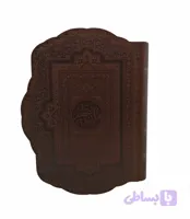 قرآن رحلی عظیم طرح صدف کد 110022