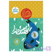 کتاب مجموعه داستان پیامبران 7-حضرت یونس-نهنگ خدا-جمکران کد 101619