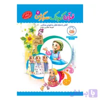 101981-کتاب قرآن کودک سرگرمی 3 -جمال