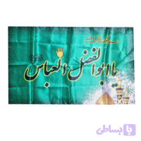 پرچم ساتن دیجیتالی سبز 50در80 یا اباالفضل العباس ع دیجیتالی کد 104856