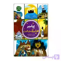 پیامبر هزار و یک درخت-مجموعه پیامبران اولوالعزم1-جمال کد 104155