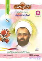 کوثر سخن1-مجموعه سخنرانی استاد دانشمند DVD_MP3 کد 104169