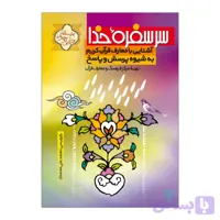 102111-کتاب سر سفرۀ خدا-آشنایی با معارف قرآن کریم به شیوه پرسش و پاسخ-جمال