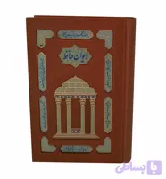 کتاب نفیس دیوان حافظ وزیری گلاسه جعبه دار چرم پلاک رنگی کد 110198
