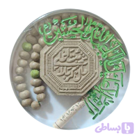 مهر تربت کربلا هشت ضلعی بسته بندی پلاستیکی دایره همراه با تسبیح و حرز کد 10485801