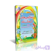 نرم افزار سرگرمی های کودکانه کد 011326