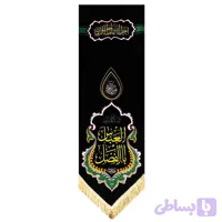 بیرق طرح السلام علیک یا اباالفضل العباس ع مخمل گلبافت ریشه دار دالبری درجه یک 50در150-5رنگ کد 102884