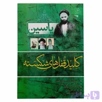204383-کتاب یاسین کلید قفل های شکسته-انتشارات عطش