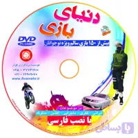 نرم افزار دنیای بازی 1 مجموعه 150 بازی و سرگرمی برای کودکان و نوجوانان کد 011192