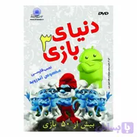 نرم افزار دنیای بازی3 مخصوص آندروید بیش از 50بازی کد 103460