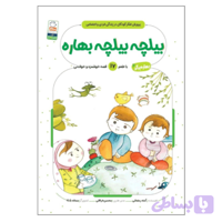کتاب بیلچه بیلچه بهاره-بهاره برگر2-کتاب کودک-جمال کد 103849