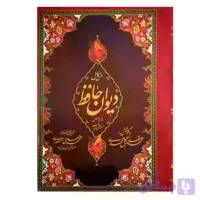 کتاب نفیس دیوان حافظ وزیری تحریر سلفون کد 125293