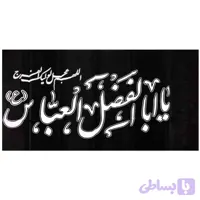 پرچم ساتن مشکی 50در80 یا اباالفضل العباس سفید-اللهم عجل لولیک الفرج کد 101405