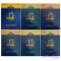 مجموعه 6جلدی کتاب ذکر مبارک-آیه نور کد 104561