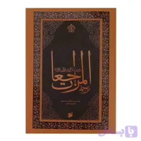 کتاب المراجعات-رهبری امام علی در قرآن و عترت-بین الملل کد 103697