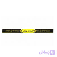 سربند ساتن دیجیتالی مشکی محرم-طرح لبیک یا زینب مشکی-زمینه زرد-4در75 سانت-بسته 50عددی کد 104882