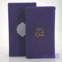 دیوان حافظ پالتویی ترمو بنفش قابدار لیزری کاغذ تحریر همراه با فالنامه کد 12550303