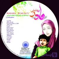 نرم افزار مادر بهشتی کد 104569
