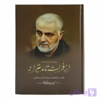 013559-سالنامه1401-کتاب سالنامه سبک زندگی اسلامی با حاج قاسم مرد میدان مقاومت-زمینه قهوه ای