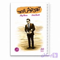 دفتر مشق سیمی 80برگ قهرمان من طرح آقای خوش تیپ-شهید بابک نوری هریس-کتابک کد 10364410