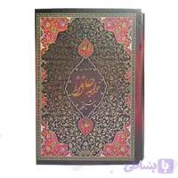 کتاب نفیس دیوان حافظ رقعی تحریر سلفون قابدار حاشیه قرمز کد 125407