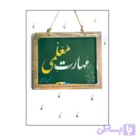 کتاب مهارت معلمی-درسهایی از قرآن کد 103087