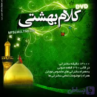123522-نرم افزار کلام بهشتی مجموعه سخنرانی ویژه محرم-DVD-mp3