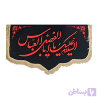 کتیبه پشت منبری مخمل دالبری مشکی 150در300 سانت السلام علیک یا اباالفضل العباس ع کد 104305