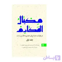 کتاب مکیال المکارم دوره 2 جلدی-در فوائد دعا برای حضرت قائم -جمکران کد 102001