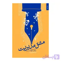101864-کتاب مشق مدیریت-200 داستان و حکایت کوتاه مدیریتی-شهید کاظمی
