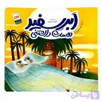 کتاب ابر سفید دوست داشتنی-کودک غدیر-جمال کد 103495