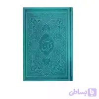 قرآن وزیری با ترجمه و تفسیر استاد قرائتی-جلد آبی-درسهایی از قرآن کد 10312801