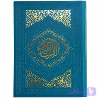 12040508-قرآن وزیری تحریر فیروزه ای ترمو داخل رنگی-بین الملل
