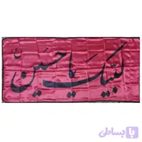 102361-پرچم ساتن قرمز 70در140 لبیک یا حسین مشکی دوردوخت