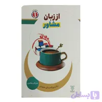 کتاب از زبان مشاور-جمال کد 103989