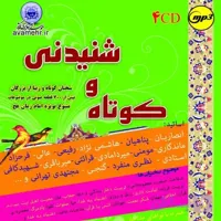 مجموعه کوتاه و شنیدنی 1تا4 مجموعه سخنرانی صوتی داستان شعر حکایت قصه سرود برای امام زمان عج و موضوعات دیگر کد 012098