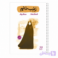 دفتر مشق سیمی 50برگ قهرمان من طرح زینب خانم-شهیده میترا کمایی-کتابک کد 10363410