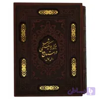 کتاب داستان های هزار و یک شب وزیری قابدار ترمو منبت کاغذ تحریر دو رنگ عسلی و قهوه ای سوخته ای کد 126231
