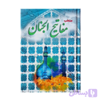 منتخب مفاتیح جیبی سلفون 460ص چاپ 2رنگ خط نسخ رایانه ای کد 104751
