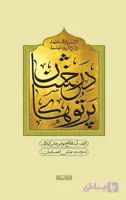 کتاب پرتوهای درخشان در شرح زیارت جامعه مجموعه 5جلدی نشر کتابستان کد 103716