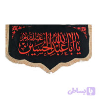 کتیبه پشت منبری مخمل دالبری مشکی 150در300 سانت السلام علیک یا اباعبدالله الحسین ع کد 104306