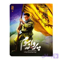 کتاب پروانه سوم-زندگینامه داستانی شهید علیرضا توسلی (ابوحامد)-کودک و نوجوان-خط مقدم کد 103184