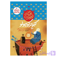 کتاب مجموعه داستان پیامبران 2-حضرت نوح-کبوتر کوچولو-جمکران کد 101614