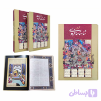 نسخه کامل شاهنامه رحلی جلد سلفون قابدار کشویی نسخه مسکو کد 125792