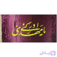10215401-پرچم ساتن 150در250 طرح یا مهدی ادرکنی