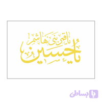 پرچم ساتن سفید ریشه دار 300در500 سانت یا حسین ع (یاقمر بنی هاشم) کد 10429406