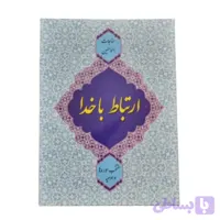 10286302-مناجات المومنین جلدآبی-ارتباط با خدا جیبی منتخب سوره ها و ادعیه-دورنگ(مشکی و قرمز)128ص-سه نقطه